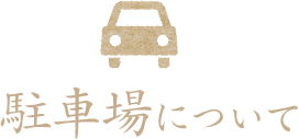 駐車場について