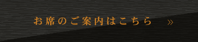 お席のご案内はこちら