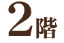 2階