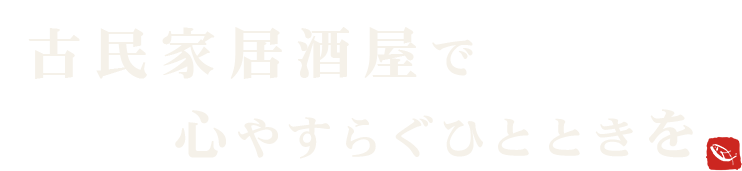 心やすらぐひとときを