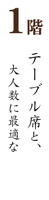 大人数に最適な大広間