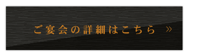 ご宴会の詳細はこちら