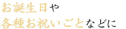 各種お祝いごとなどに