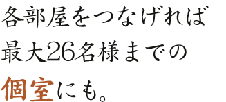 個室にもなります