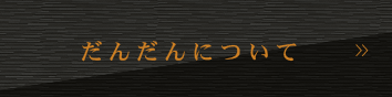 だんだんについて