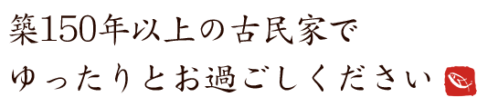 ゆったりとお過ごしください