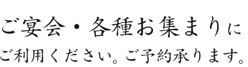 ご宴会・各種お集まり