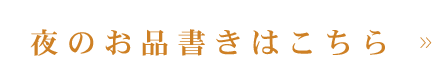 夜のお品書きはこちら