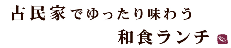 ゆったりと和食ランチ