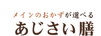 あじさい膳