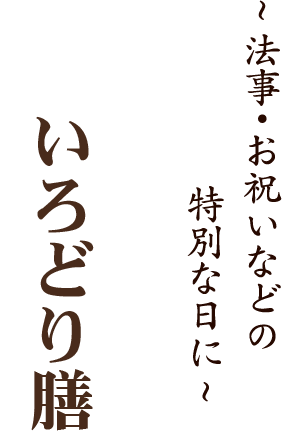 いろどり膳