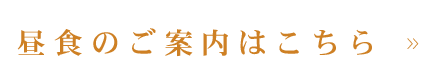 昼食のご案内はこちら