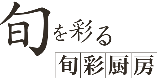 旬を彩る旬彩厨房