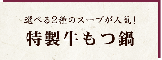 特製牛もつ鍋