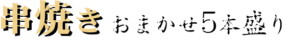 串焼きおまかせ5本盛り