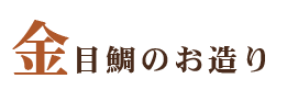 金目鯛のお造り