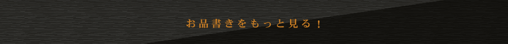 お品書きをもっと見る