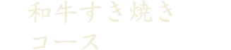 おまかせコース(要予約)