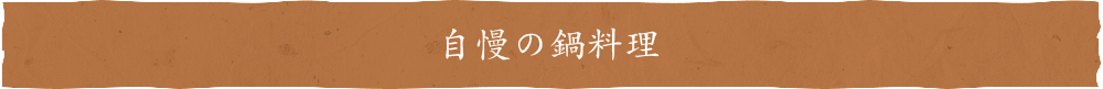 自慢の鍋料理