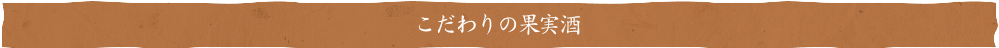 こだわりの果実酒