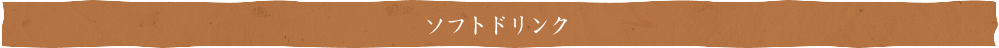 ソフトドリンク