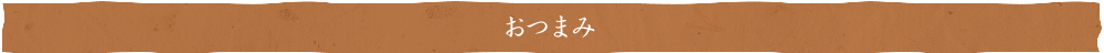 おつまみ