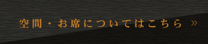 空間・お席についてはこちら