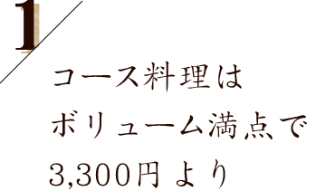 コース料理は