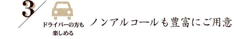 ノンアルコールも豊富にご用意