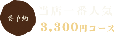 当店一番人気3,000円コース