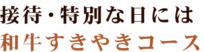 和牛すきやきコース