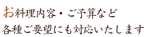 各種ご要望にも対応いたします