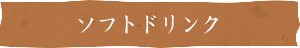 ソフトドリンク