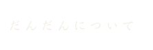 だんだんについて