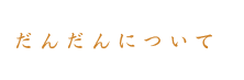 だんだんについて