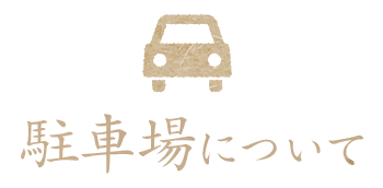 駐車場について