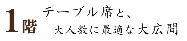 大人数に最適な大広間