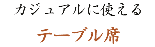 カジュアルに使えるテーブル席