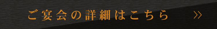 ご宴会の詳細はこちら