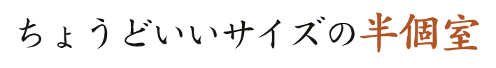 ちょうどいいサイズの半個室