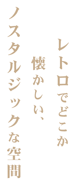 ノスタルジックな空間