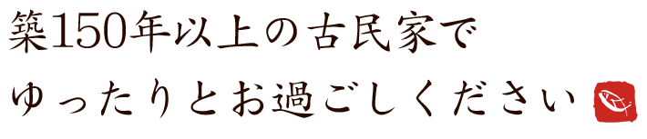 ゆったりとお過ごしください