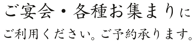 ご宴会・各種お集まり