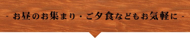 ご夕食などにもお気軽に