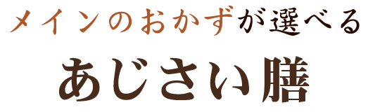 あじさい膳