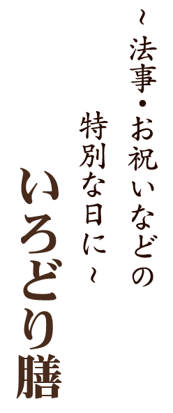 いろどり膳