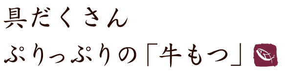 ぷりっぷりの「牛もつ」