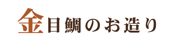 金目鯛のお造り