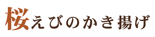 桜えびのかき揚げ