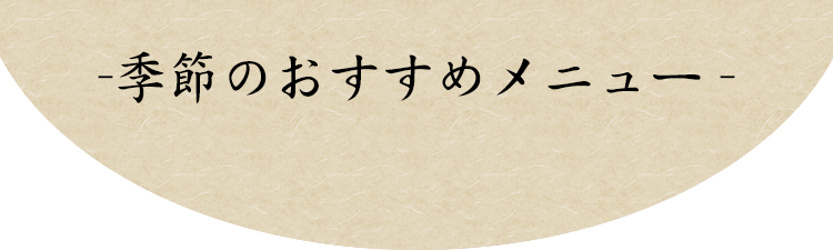 季節のおすすめメニュー